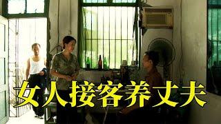 丈夫因工作残废，女人只好接客养家，底层人民生活太难了，13分钟看完2006年贾樟柯剧情电影《三峡好人》