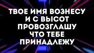 Милана ft. VNL Worship  - Твое имя вознесу(караоке текст)