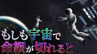 【絶望】船外活動中に命綱が切れて宇宙に投げ飛ばされるとどうなるのか？