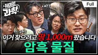 지하 1,000m에서 찾은 우주 탄생의 비밀, '암흑 물질'의 정체를 공개합니다 (feat. 소중호 박사) [취미는 과학/ 38화 확장판]
