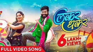 लकर धकर | Lakhar Dhakar | Video Song | Cg Song | Vivek Sharma | Anupama Mishra | Yo Rudra | Suman