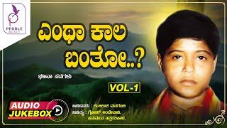 ಎಂಥ ಕಾಲ ಬಂತೋ I Entha Kala Banto I Audio Jukebox Vol 1