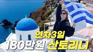 연차3일 또 동남아?? 180만원에 산토리니 가요~ 5일 극강 힐링 일정짜드립니다!