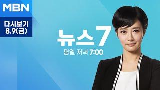 MBN 뉴스7 [다시보기] [여기는 파리] 전 세계 홀린 김예지 돌연 '쇼크'…"과로가 원인" - 2024.8.9 방송