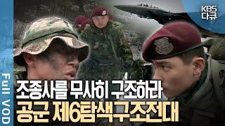 포로로 잡힌 전투기 조종사를 구출하라! 최강부대 '공군 제6탐색구조전대' | KBS 현장르포 제3지대 - 공군 특수정예부대, 제6탐색구조전대 | KBS 방송