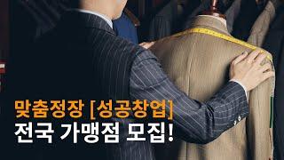 맞춤정장 전문 브랜드 [HK테일러]에서 전국 가맹점을 모집합니다!