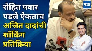 Ajit Pawar | Rohit Pawar यांचा पराभव झाल्याचं समजताच अजित पवारांनी काय केलं? | Karjat Jamkhed Result