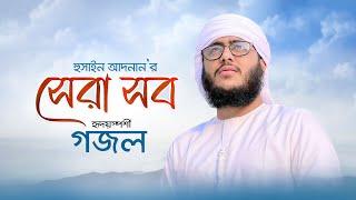 হুসাইন আদনানের সেরা সব গজল ২০২২ | Best Songs Hossain Adnan Kalarab