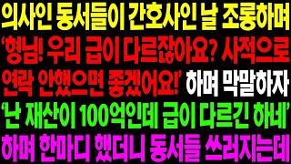 실화사연 의사인 동서들이 간호사인 날 조롱하며 '형님 급이 다르니 연락하지 마세요!' 하며 막말을 하는데    사이다 사연,  감동사연, 톡톡사연