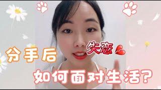 分手后如何摆脱失恋带来的痛苦，开启新生活？