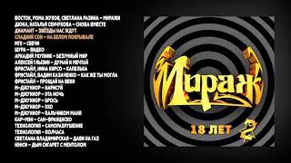 Мираж - 18 лет, ч. 2 (official audio album)