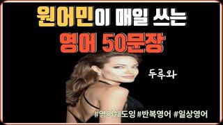 원어민이 지겹도록 쓰는 영어 50문장 (01-50) 통합본