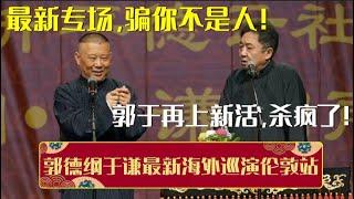 最新专场，骗你不是人！带你全程回顾郭德纲于谦2024年5月最新海外巡演伦敦站，郭于再上新活杀疯了！| 德云社相声大全 | #郭德纲 #于谦 #岳云鹏 #孙越 #张鹤伦 #郎鹤炎 #高峰