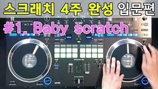 디제이 온라인 클래스 스크래치 입문편 01.Baby Scratch 베이비 스크래치 (Pioneer DJ DDJ-REV7) DJ Pandol 강사!