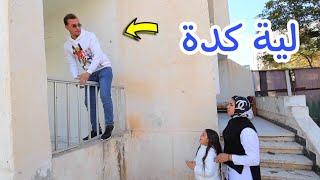 بنت صغيرة بتحب صحبتها - شوف حصل اية !!