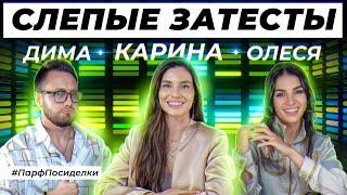 СЛЕПЫЕ ЗАТЕСТЫ С ПОДПИСЧИКОМ: Дима и Карина угадывают ароматы | Парфпосиделки на Духи.рф