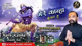 Mere Kanha Bulate Hai | Singer . Yogesh Sharma | Ar Avleen Records 2021