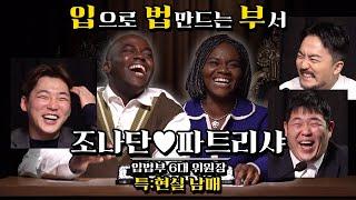 두근두근 입법부 ep8(feat. 조나단&파트리샤 위원장)