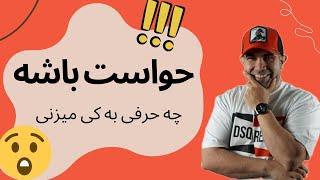 چرا احساس حقارت میکنیم ؟ | استاد امیر شریفی