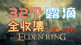 「艾爾登法環｜本體」32個—“露滴”全收集—下集（13個）—保姆級獲取方法！ ！ ！ （附贈“逆刺“、“長牙”、“艾琉諾拉雙頭刀”，戰灰“潛霧猛禽”）