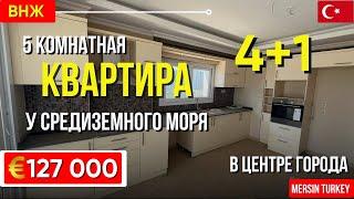 Просторная 5 комнатная квартира 4+1 в районе Акдениз Мерсин квартиры в Турции