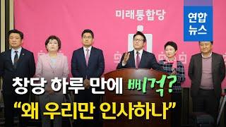 미래통합당 창당 하루 만에 삐걱?…정병국 "왜 우리만 인사하나"/ 연합뉴스 (Yonhapnews)