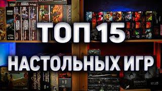 ТОП 15 ЛУЧШИХ НАСТОЛЬНЫХ ИГР В КОТОРЫЕ Я КОГДА ЛИБО ИГРАЛ!