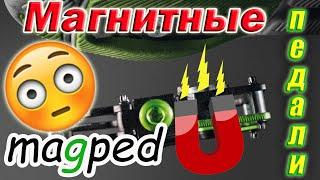 МАГНИТНЫЕ Контактные Педали!!! MAGPED ENDURO - это магия!