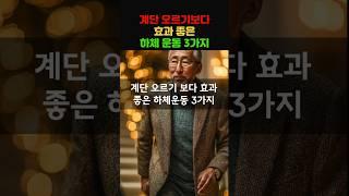 계단 오르기 보다 좋은 하체운동 3가지 #하체 #시니어 #계단 #홈트
