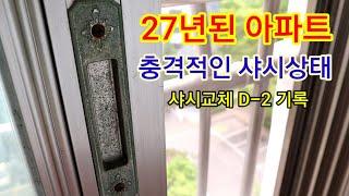 거주중 샷시교체시공2일전 기록 27년된 아파트 샤시상태