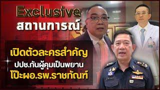 เปิดตัวละครสำคัญ ปปช กันผู้คุมเป็นพยาน โป๊ะผอ รพ ราชทัณฑ์