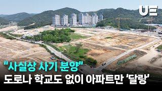 “사실상 사기 분양”... 도로나 학교도 없이 아파트만 ‘달랑’