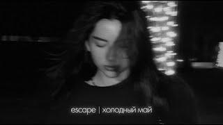 escape - Холодный май (Lyric video)