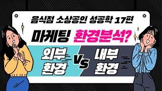 [김영갑 교수TV 소상공인 성공학 17편] 음식점 마케팅을 하려면 환경분석부터 해야 한다