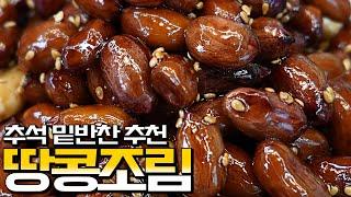 추석 필승 밑반찬 특집 1편: 땅콩조림, 추석반찬 추천