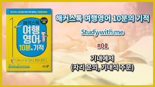 해커스톡 여행영어(10분의 기적)_01 기내에서(자리 문의, 기내식 주문)낭독하며 공부하기