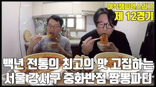 백년 전통의 최고의 맛 고집하는 서울 강서구 중화반점 짬뽕파티 13회 실과 바늘 야식 챔스 짬뽕 vs 만두