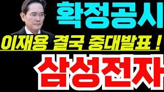 [삼성전자 주가전망]확정공시 이재용 중대발표 큰일났다 !! #삼성전자 #삼성전자주가 #삼성전자주가전망 #삼성ai #삼성로봇 #백만장자