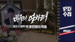 [PD수첩] 비극의 얼차려 - 입소 13일 차 박 훈련병의 죽음 - 2024년 7월 23일 밤 9시