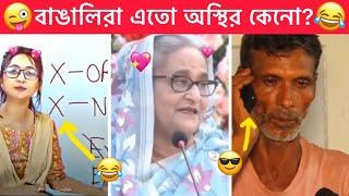 অস্থির বাঙালি part-44  Ostir bangali  ইতর বাঙালি  Funny facts  Mayajal  Towhidul Islam