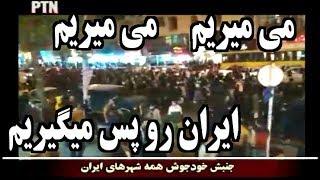 IRAN, Protesters, پيام مردم به ضحاک « سلطنت رو رها کن! »؛