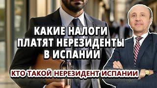 Налог Нерезидента в Испании / Выгоды и преимущества / Легалифасиль Адвокаты в Испании