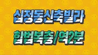 인천 부평구 복층빌라 매매 십정동 합법복층 분양 동암역2분