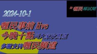 [ 賽馬貼士 ]  2024-10-1  喱民事前live 會員尊享 #賽馬#賽馬貼士#加入會員月費計劃 (市井喱民)