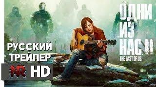 THE LAST OF US 2 - Русский Трейлер