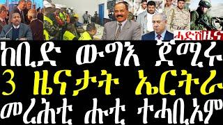 Breaking ከቢድ ውግእ ኣጋር ሊባኖስ ጀሚሩ፣ መረሓቲ ሑቲ ተሓቢኦም፣ 3 ናይ ኤርትራ ዜናታት october 1 2024