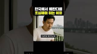 한국에서 베란다를 조심하야 하는 이유