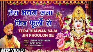 तेरा भवन सजा जिन फूलों से Tera Bhawan Saja Jin Phoolon Se|Devi Bhajan LAKHBIR SINGH LAKKHA