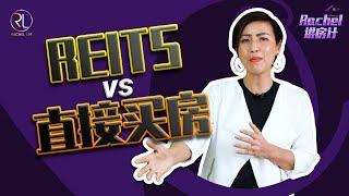 【Rachel 讲房计】EP23: 投资房产不如投资REITS？投资REITs vs 直接买房