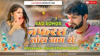 Nafarat Tora Name Se Neelkamal Singh Bewfai Songs Bhojpuri Music Slowed Reverb Lufi Mashup By ADR